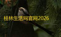 桂林生活网官网2026最新版安装 v1.2.24